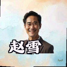 赵雪